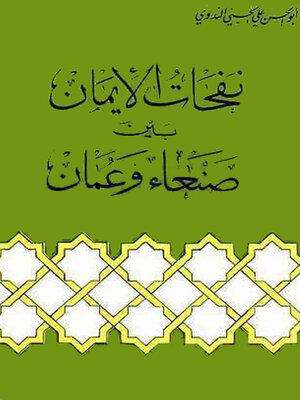 cover image of نفحات الإيمان بين صنعاء وعمان